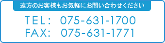 �����̂��q�l�����C�y�ɂ��₢���킹���������B
TEL:075-631-1700
FAX:075-631-1771