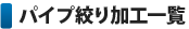 �p�C�v�i����H�ꗗ