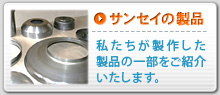 �T���Z�C�̐��i�F�����������삵�����i�̈ꕔ�����Љ�����܂��B