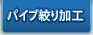 �p�C�v�i����H
